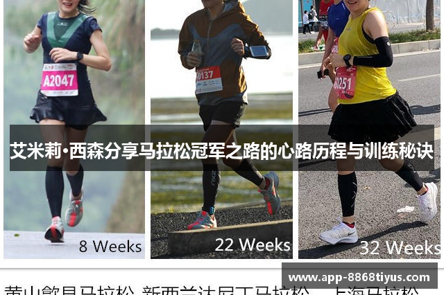 艾米莉·西森分享马拉松冠军之路的心路历程与训练秘诀 艾米莉·西森分享马拉松冠军之路的心路历程与训练秘诀