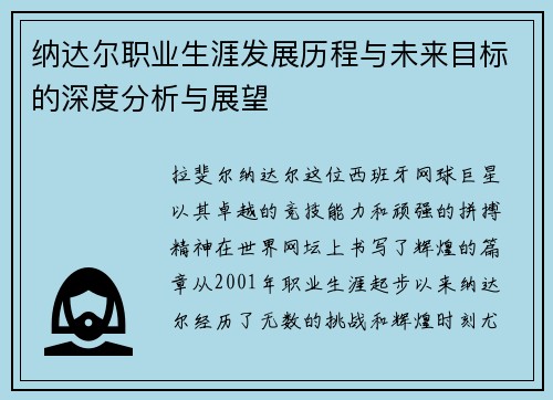 纳达尔职业生涯发展历程与未来目标的深度分析与展望 纳达尔职业生涯发展历程与未来目标的深度分析与展望
