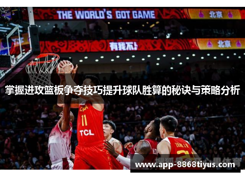 掌握进攻篮板争夺技巧提升球队胜算的秘诀与策略分析 掌握进攻篮板争夺技巧提升球队胜算的秘诀与策略分析