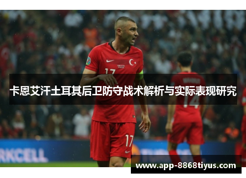 卡恩艾汗土耳其后卫防守战术解析与实际表现研究 卡恩艾汗土耳其后卫防守战术解析与实际表现研究