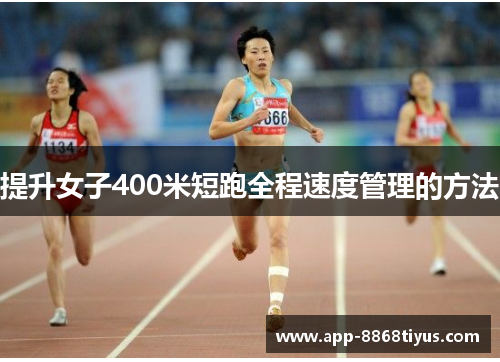 提升女子400米短跑全程速度管理的方法 提升女子400米短跑全程速度管理的方法