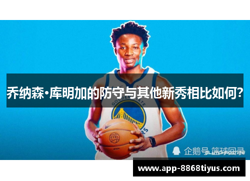 乔纳森·库明加的防守与其他新秀相比如何? 乔纳森·库明加的防守与其他新秀相比如何?