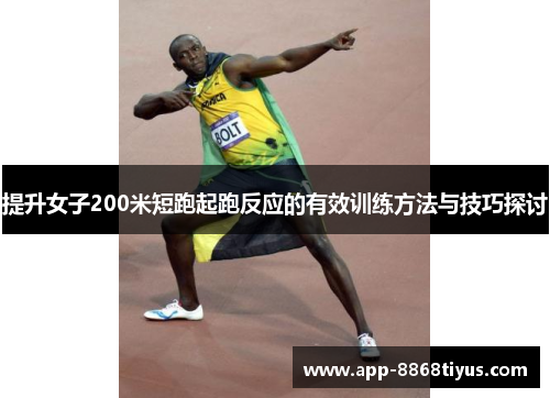 提升女子200米短跑起跑反应的有效训练方法与技巧探讨