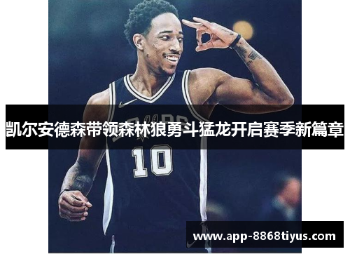 凯尔安德森带领森林狼勇斗猛龙开启赛季新篇章 凯尔安德森带领森林狼勇斗猛龙开启赛季新篇章
