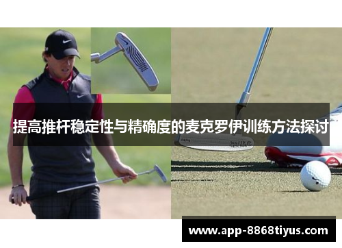 提高推杆稳定性与精确度的麦克罗伊训练方法探讨 提高推杆稳定性与精确度的麦克罗伊训练方法探讨