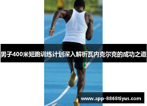 男子400米短跑训练计划深入解析瓦内克尔克的成功之道