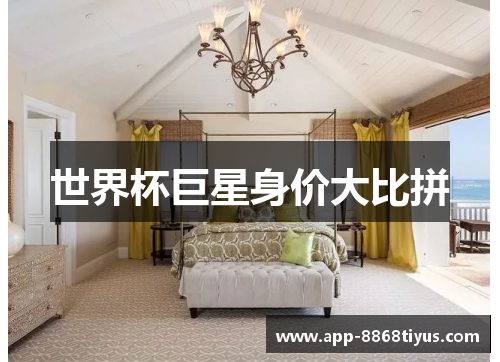 世界杯巨星身价大比拼