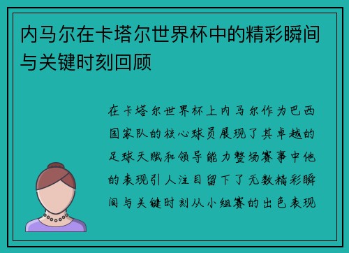 内马尔在卡塔尔世界杯中的精彩瞬间与关键时刻回顾