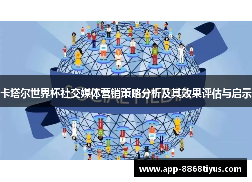 卡塔尔世界杯社交媒体营销策略分析及其效果评估与启示 卡塔尔世界杯社交媒体营销策略分析及其效果评估与启示