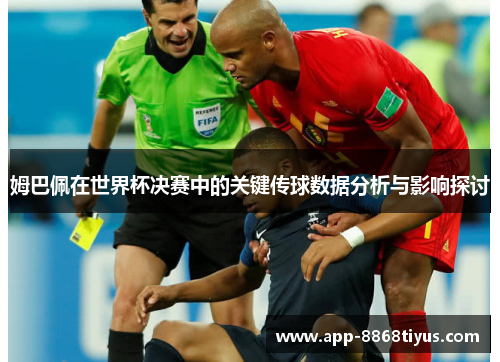 姆巴佩在世界杯决赛中的关键传球数据分析与影响探讨