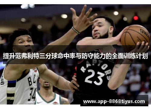 提升范弗利特三分球命中率与防守能力的全面训练计划