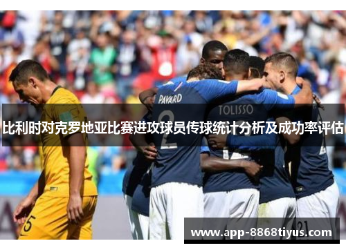 比利时对克罗地亚比赛进攻球员传球统计分析及成功率评估