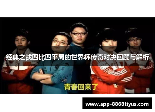经典之战四比四平局的世界杯传奇对决回顾与解析