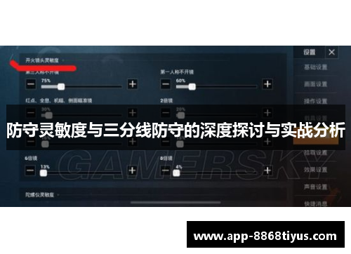 防守灵敏度与三分线防守的深度探讨与实战分析