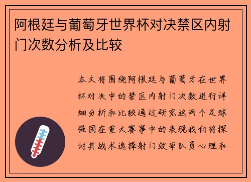 阿根廷与葡萄牙世界杯对决禁区内射门次数分析及比较 阿根廷与葡萄牙世界杯对决禁区内射门次数分析及比较