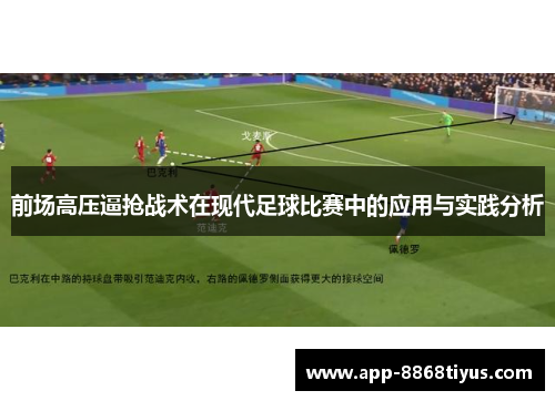 前场高压逼抢战术在现代足球比赛中的应用与实践分析 前场高压逼抢战术在现代足球比赛中的应用与实践分析