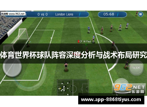 体育世界杯球队阵容深度分析与战术布局研究