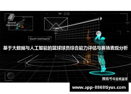 基于大数据与人工智能的篮球球员综合能力评估与赛场表现分析 基于大数据与人工智能的篮球球员综合能力评估与赛场表现分析