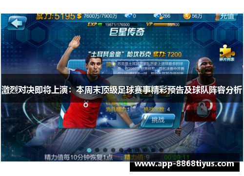 激烈对决即将上演：本周末顶级足球赛事精彩预告及球队阵容分析