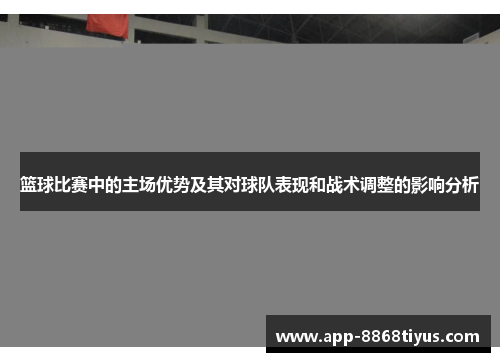 篮球比赛中的主场优势及其对球队表现和战术调整的影响分析