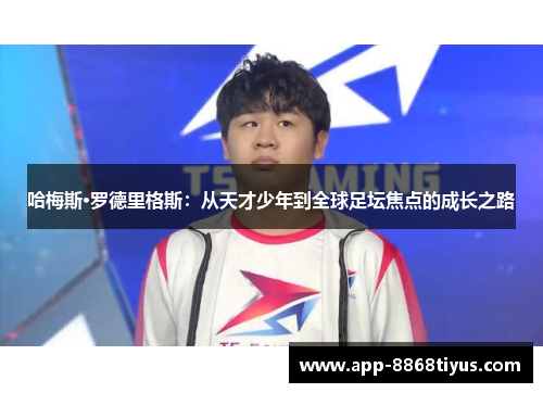 哈梅斯·罗德里格斯：从天才少年到全球足坛焦点的成长之路