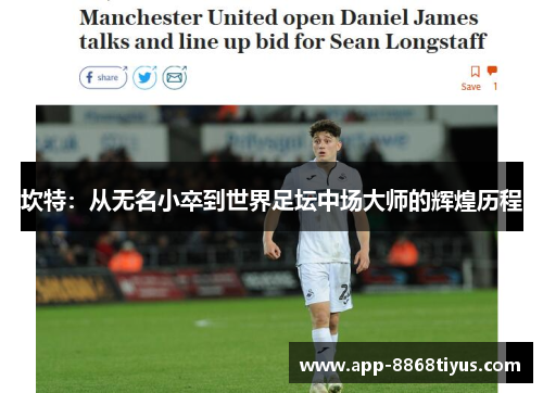 坎特：从无名小卒到世界足坛中场大师的辉煌历程