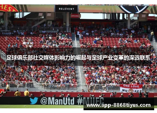 足球俱乐部社交媒体影响力的崛起与足球产业变革的深远联系