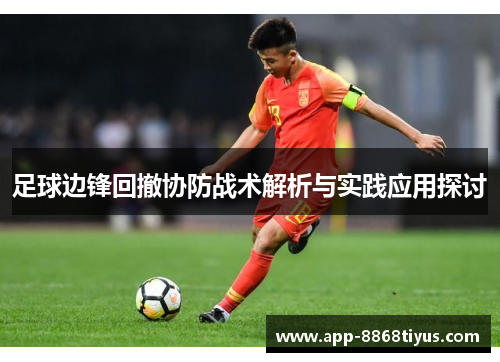 足球边锋回撤协防战术解析与实践应用探讨 足球边锋回撤协防战术解析与实践应用探讨