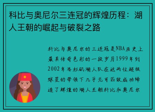 科比与奥尼尔三连冠的辉煌历程：湖人王朝的崛起与破裂之路