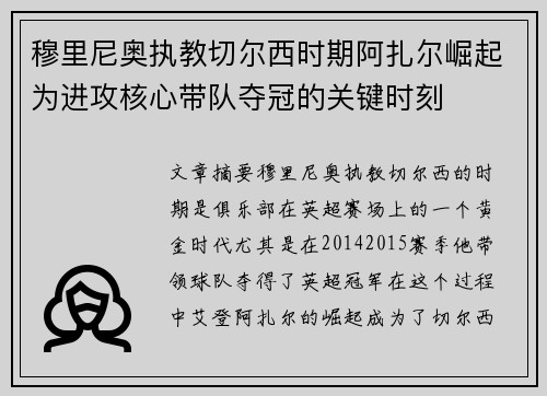 穆里尼奥执教切尔西时期阿扎尔崛起为进攻核心带队夺冠的关键时刻 穆里尼奥执教切尔西时期阿扎尔崛起为进攻核心带队夺冠的关键时刻