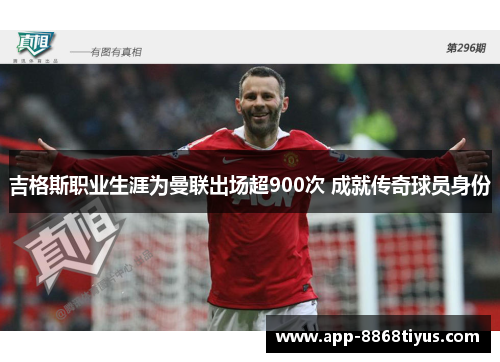吉格斯职业生涯为曼联出场超900次 成就传奇球员身份 吉格斯职业生涯为曼联出场超900次 成就传奇球员身份
