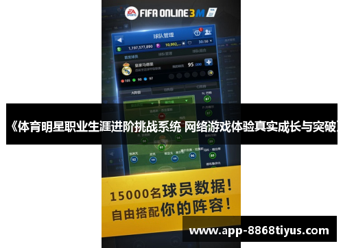 《体育明星职业生涯进阶挑战系统 网络游戏体验真实成长与突破》 《体育明星职业生涯进阶挑战系统 网络游戏体验真实成长与突破》