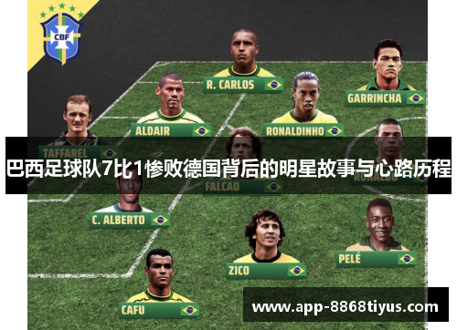 巴西足球队7比1惨败德国背后的明星故事与心路历程 巴西足球队7比1惨败德国背后的明星故事与心路历程