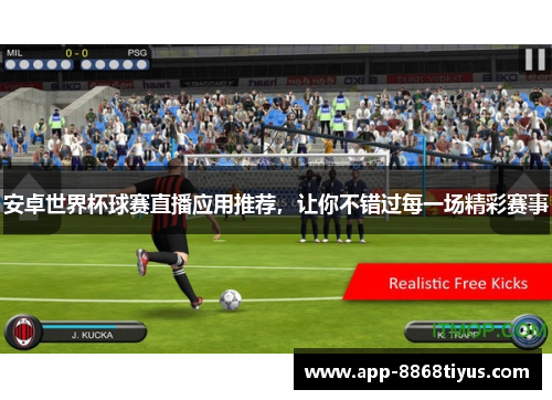 安卓世界杯球赛直播应用推荐，让你不错过每一场精彩赛事