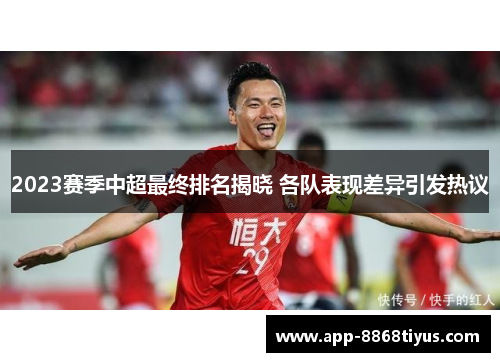 2023赛季中超最终排名揭晓 各队表现差异引发热议