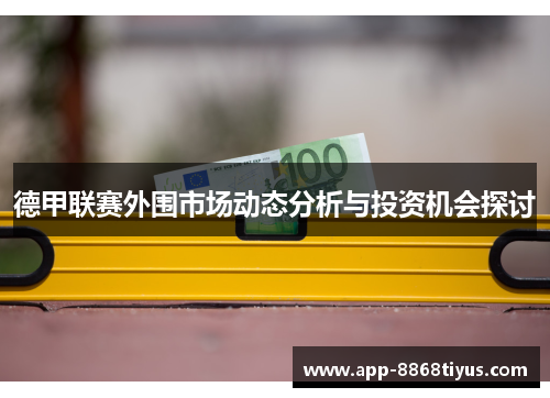德甲联赛外围市场动态分析与投资机会探讨