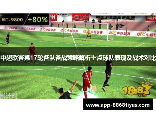 中超联赛第17轮各队备战策略解析重点球队表现及战术对比