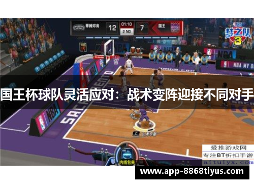 国王杯球队灵活应对:战术变阵迎接不同对手 国王杯球队灵活应对:战术变阵迎接不同对手