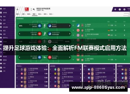 提升足球游戏体验：全面解析FM联赛模式启用方法