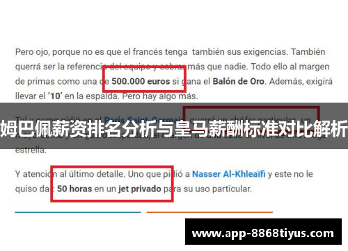 姆巴佩薪资排名分析与皇马薪酬标准对比解析 姆巴佩薪资排名分析与皇马薪酬标准对比解析