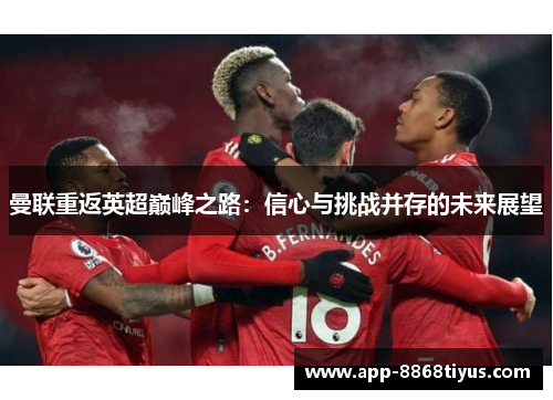 曼联重返英超巅峰之路：信心与挑战并存的未来展望