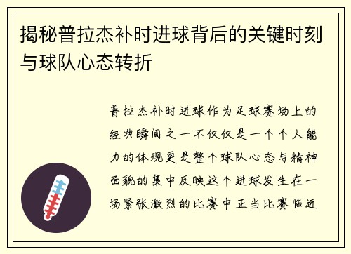 揭秘普拉杰补时进球背后的关键时刻与球队心态转折 揭秘普拉杰补时进球背后的关键时刻与球队心态转折