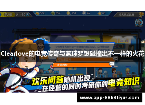 Clearlove的电竞传奇与篮球梦想碰撞出不一样的火花