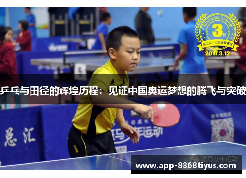乒乓与田径的辉煌历程：见证中国奥运梦想的腾飞与突破