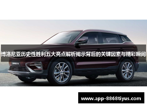 博洛尼亚历史性胜利五大亮点解析揭示背后的关键因素与精彩瞬间 博洛尼亚历史性胜利五大亮点解析揭示背后的关键因素与精彩瞬间