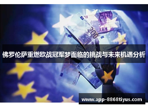 佛罗伦萨重燃欧战冠军梦面临的挑战与未来机遇分析