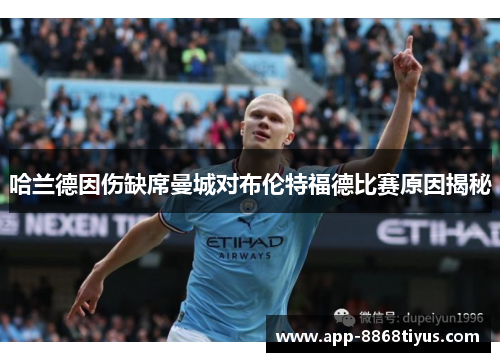 哈兰德因伤缺席曼城对布伦特福德比赛原因揭秘