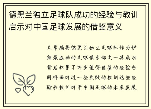 德黑兰独立足球队成功的经验与教训启示对中国足球发展的借鉴意义 德黑兰独立足球队成功的经验与教训启示对中国足球发展的借鉴意义