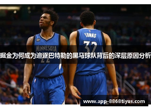 掘金为何成为追逐巴特勒的黑马球队背后的深层原因分析