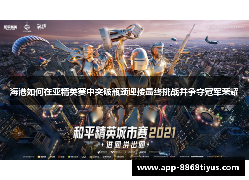 海港如何在亚精英赛中突破瓶颈迎接最终挑战并争夺冠军荣耀
